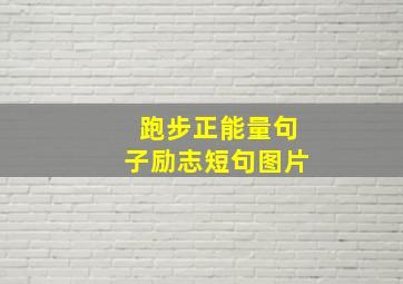 跑步正能量句子励志短句图片