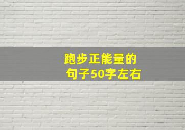 跑步正能量的句子50字左右