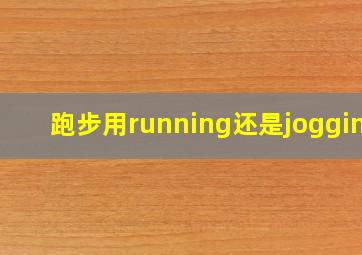 跑步用running还是jogging