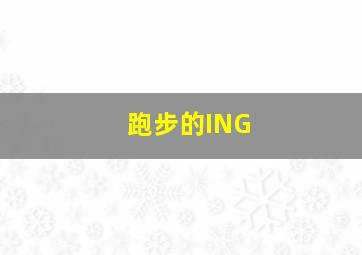 跑步的ING