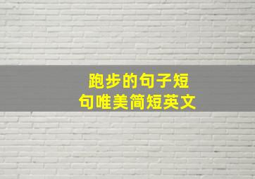 跑步的句子短句唯美简短英文