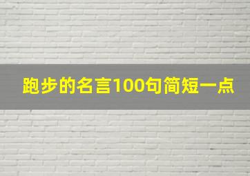 跑步的名言100句简短一点