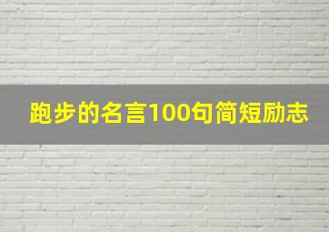 跑步的名言100句简短励志