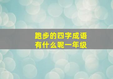 跑步的四字成语有什么呢一年级