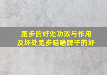 跑步的好处功效与作用及坏处跑步鞋啥牌子的好