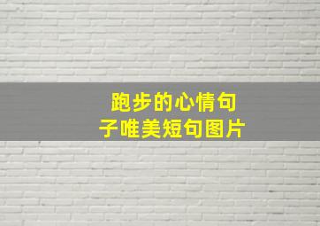 跑步的心情句子唯美短句图片