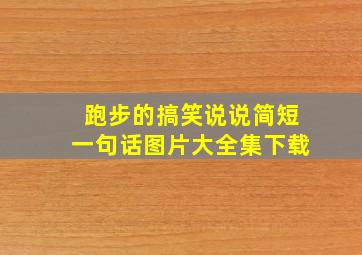 跑步的搞笑说说简短一句话图片大全集下载