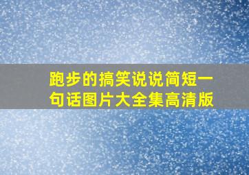 跑步的搞笑说说简短一句话图片大全集高清版