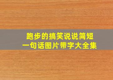 跑步的搞笑说说简短一句话图片带字大全集