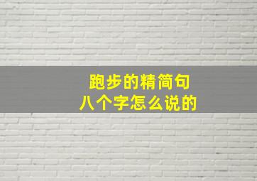 跑步的精简句八个字怎么说的