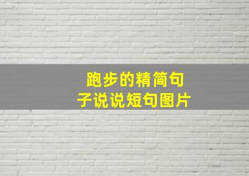 跑步的精简句子说说短句图片