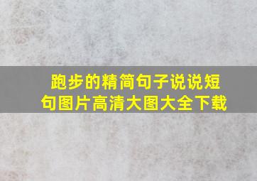 跑步的精简句子说说短句图片高清大图大全下载