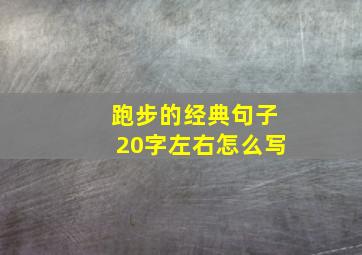 跑步的经典句子20字左右怎么写