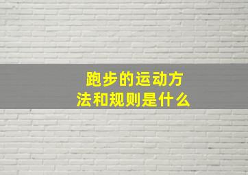 跑步的运动方法和规则是什么