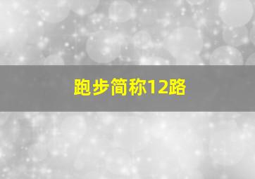 跑步简称12路