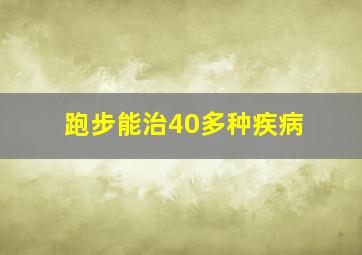 跑步能治40多种疾病