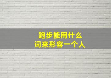 跑步能用什么词来形容一个人