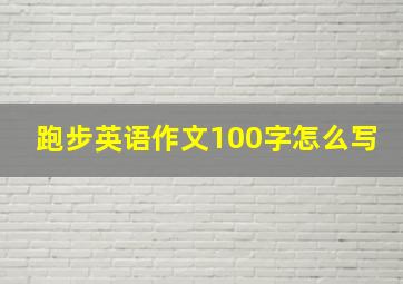 跑步英语作文100字怎么写