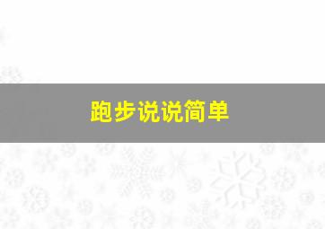 跑步说说简单