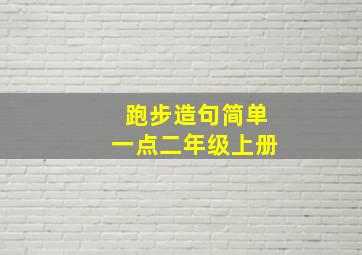 跑步造句简单一点二年级上册