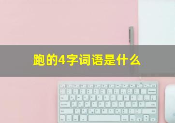 跑的4字词语是什么