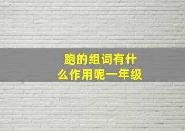 跑的组词有什么作用呢一年级