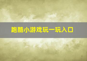 跑酷小游戏玩一玩入口