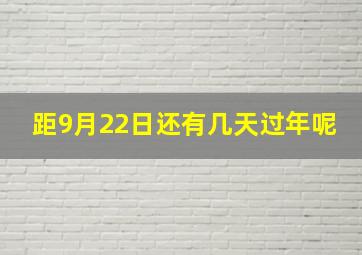 距9月22日还有几天过年呢