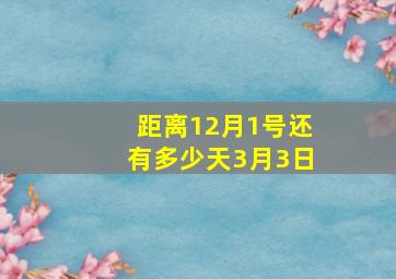 距离12月1号还有多少天3月3日