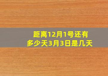 距离12月1号还有多少天3月3日是几天