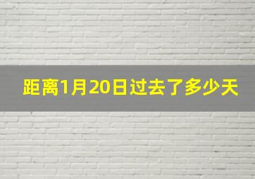 距离1月20日过去了多少天