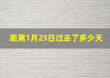 距离1月23日过去了多少天