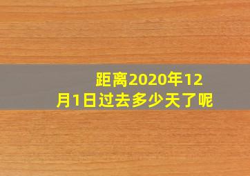 距离2020年12月1日过去多少天了呢