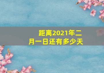 距离2021年二月一日还有多少天