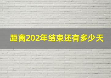 距离202年结束还有多少天