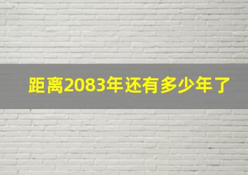 距离2083年还有多少年了