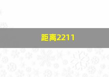 距离2211