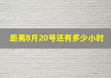 距离8月20号还有多少小时