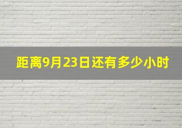 距离9月23日还有多少小时