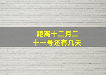 距离十二月二十一号还有几天