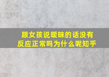 跟女孩说暧昧的话没有反应正常吗为什么呢知乎