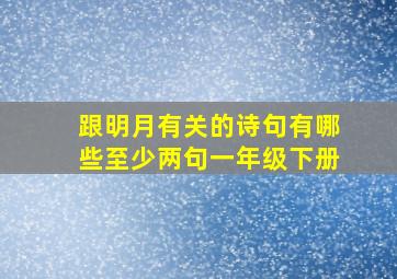 跟明月有关的诗句有哪些至少两句一年级下册