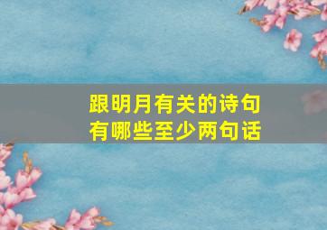 跟明月有关的诗句有哪些至少两句话