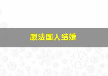 跟法国人结婚