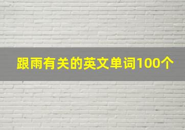 跟雨有关的英文单词100个