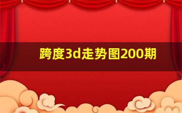 跨度3d走势图200期