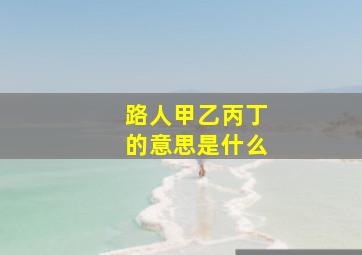 路人甲乙丙丁的意思是什么