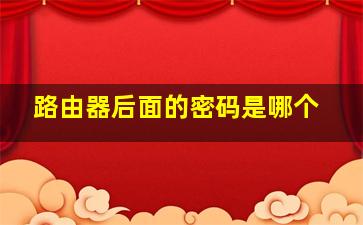 路由器后面的密码是哪个