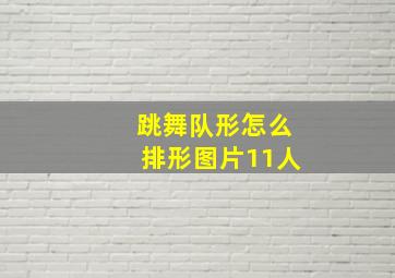 跳舞队形怎么排形图片11人