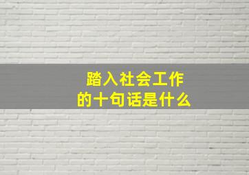 踏入社会工作的十句话是什么